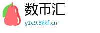 数币汇