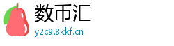 数币汇